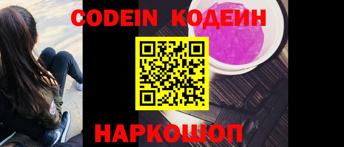 Кодеиновый сироп Lean Purple Drank  Codein напиток Lean (лин)  Хабаровск  Вход с VPN 