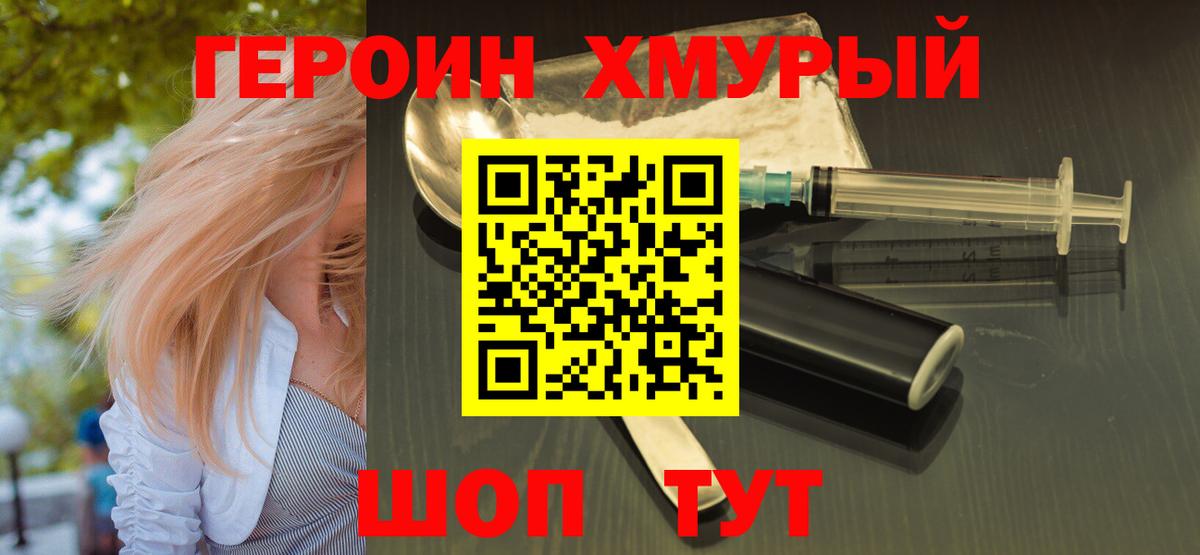 Героин хмурый Хабаровск